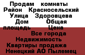 Продам 2 комнаты › Район ­ Красносельский › Улица ­ Здоровцева › Дом ­ 10 › Общая площадь ­ 28 › Цена ­ 1 500 000 - Все города Недвижимость » Квартиры продажа   . Ненецкий АО,Пылемец д.